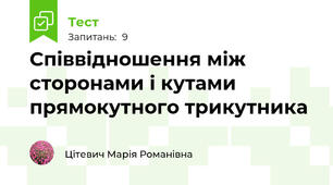 Співвідношення між сторонами і кутами прямокутного трикутника