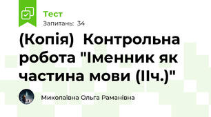 (Копія)  Контрольна робота "Іменник як частина мови (ІІч.)"