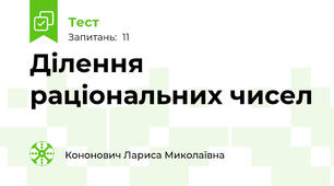 Ділення раціональних чисел