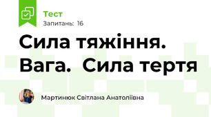 Сила тяжіння.  Вага.  Сила тертя