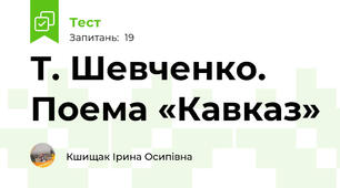  Т. Шевченко. Поема «Кавказ»