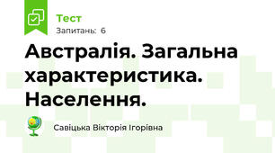 Австралія. Загальна характеристика. Населення.