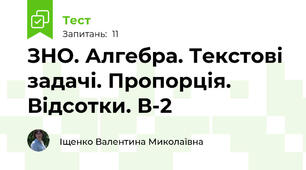 ЗНО. Алгебра. Текстові задачі. Пропорція. Відсотки. В-2