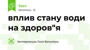 вплив стану води на здоров"я