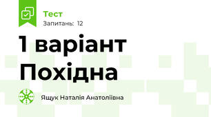 1 варіант Похідна