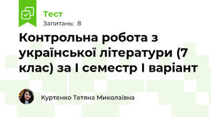 Контрольна робота з української літератури (7 клас) за І семестр І варіант