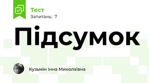 Підсумок