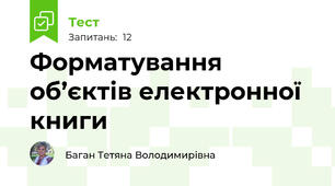 Форматування об’єктів електронної книги