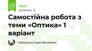 Самостійна робота з теми «Оптика» 1 варіант