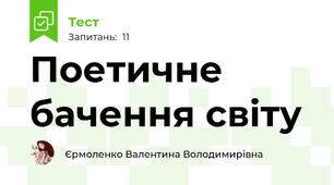 Поетичне бачення світу