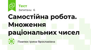 Самостійна робота. Множення раціональних чисел