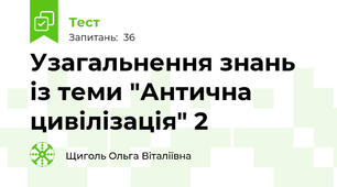 Узагальнення знань із теми "Антична цивілізація" 2