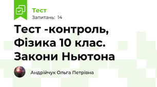 Тест -контроль, Фізика 10 клас. Закони Ньютона