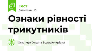 Ознаки рівності трикутників