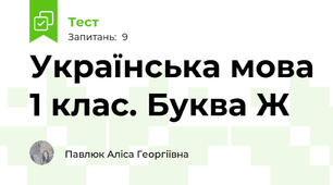 Українська мова 1 клас. Буква Ж