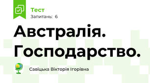 Австралія. Господарство.