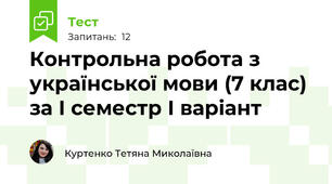 Контрольна робота з української мови (7 клас) за І семестр І варіант