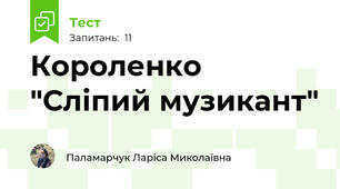 Короленко "Сліпий музикант"