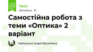 Самостійна робота з теми «Оптика» 2 варіант