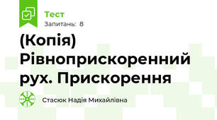 (Копія) Рівноприскоренний рух. Прискорення