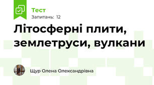 Літосферні плити, землетруси, вулкани