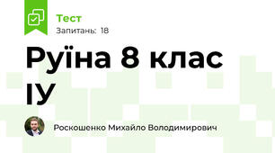 Руїна 8 клас ІУ
