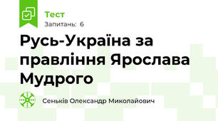 Русь-Україна за правління Ярослава Мудрого