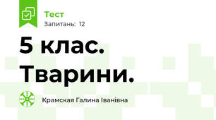 5 клас. Тварини.