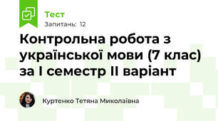 Контрольна робота з української мови (7 клас) за І семестр ІІ варіант