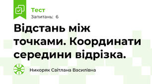 Відстань між точками. Координати середини відрізка.