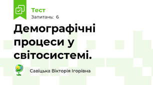 Демографічні процеси у світосистемі.