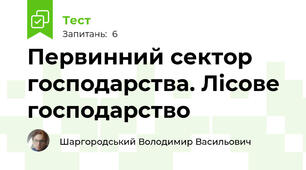 Первинний сектор господарства. Лісове господарство