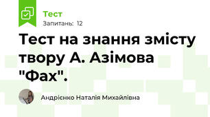 Тест на знання змісту твору А. Азімова "Фах".