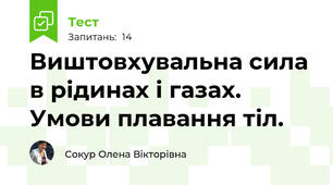 Виштовхувальна сила в рідинах і газах. Умови плавання тіл.