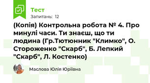 (Копія) Контрольна робота № 4. Про минулі часи. Ти знаєш, що ти людина (Гр.Тютюнник "Климко", О. Стороженко "Скарб", Б. Лепкий "Скарб", Л. Костенко)