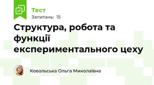 Структура, робота та функції експериментального цеху 