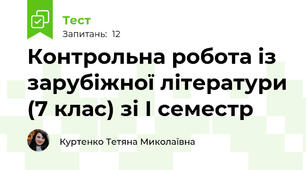 Контрольна робота із зарубіжної літератури (7 клас) зі І семестр