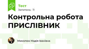 Контрольна робота ПРИСЛІВНИК