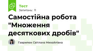 Самостійна робота "Множення десяткових дробів"