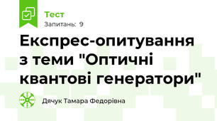 Експрес-опитування з теми "Оптичні квантові генератори"