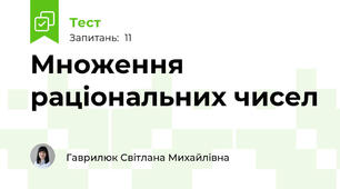 Множення раціональних чисел