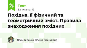 Похідна, її фізичний та геометричний зміст. Правила знаходження похідних