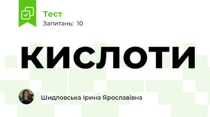кислоти