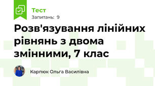 Розв'язування лінійних рівнянь з двома змінними, 7 клас