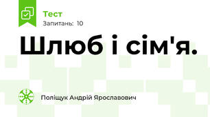 Шлюб і сім'я. 