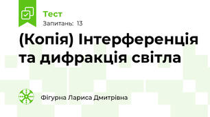 (Копія) Інтерференція та дифракція світла