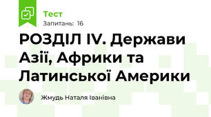 РОЗДІЛ ІV. Держави Азії, Африки та Латинської Америки