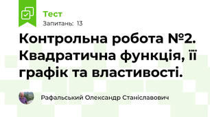 Контрольна робота №2. Квадратична функція, її графік та властивості.