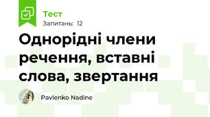 Однорідні члени речення, вставні слова, звертання