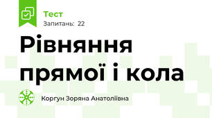 Рівняння прямої і кола